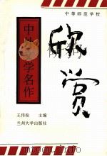 中外文学名作欣赏（1993.01 PDF版）