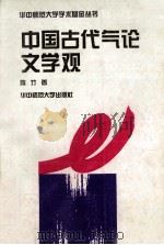 中国古代气论文学观   1995  PDF电子版封面  7562215065  陈竹著 