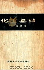 化工基础   1973  PDF电子版封面  15063·2033（化122）  王箴编著 