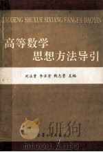 高等数学思想方法导引   1998  PDF电子版封面  7801322150  刘法贵等主编 