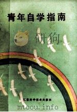 青年自学指南   1983  PDF电子版封面  7196·007  《青年自学指南》编辑组编 