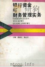 银行资金与财务管理实务   1990  PDF电子版封面  7215011321  董继先，杨志宏主编；田泽建，卢振平，陈景功副主编 