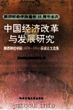 中国经济改革与发展研究  陕西财经学院  1978-1994  获奖论文选集（1995 PDF版）