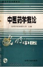 中医药学概论（1986 PDF版）