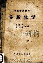 分析化学   1965  PDF电子版封面  14048·3050  史济平，张夕村合编；叶倩士审阅 