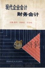 现代企业会计  财务会计   1995  PDF电子版封面  781077077  彭兴，刘新仕，于亚利主编；田维胜，王涛，黄建水副主编 