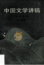 中国文学讲稿  一  古代部分   1986.08  PDF电子版封面    孙静著 