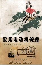 农用电动机修理   1973  PDF电子版封面  15033·4200  开封市第三电机厂编 