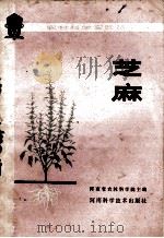 芝麻   1979  PDF电子版封面  16245·13  河南省农林科学院主编 