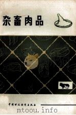 杂畜肉品   1985  PDF电子版封面  15166·14  中国食品公司编 