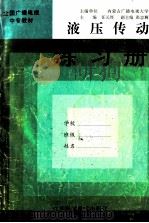 液压传动练习册   1997  PDF电子版封面  7534524350  任元厚，张忠狮编 
