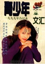 青少年文汇  99年合订本  精品选萃  1-12期   1999  PDF电子版封面  7531210576   