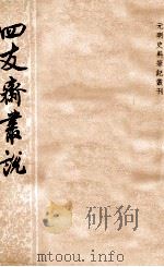 四友斋丛说（1959 PDF版）