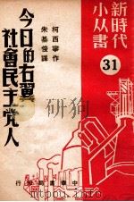 今日的右翼社会主义党人     PDF电子版封面    柯西宁作；朱基俊译 