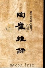 陶庐杂录（1959 PDF版）
