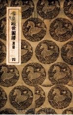 丛书集成初编  帝皇经世图谱  附录  4   1937  PDF电子版封面    唐仲友撰；王云五主编 