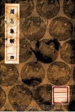 丛书集成初编  周易集解  4   1936  PDF电子版封面    王云五主编 