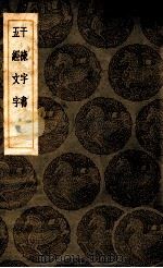 丛书集成初编  干禄字书  五经文字   1936  PDF电子版封面    颜元孙撰；王云五主编 