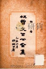 杂著  曾文正公全集  20册   1935  PDF电子版封面     