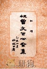 批续  曾文正公全集  22册   1935  PDF电子版封面     