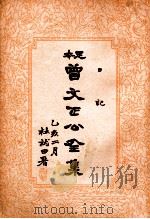 日记  曾文正公全集  28册   1935  PDF电子版封面     