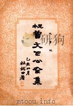 大事记  曾文正公全集  31册   1935  PDF电子版封面     