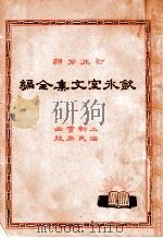饮冰室文集全编  3（1935 PDF版）