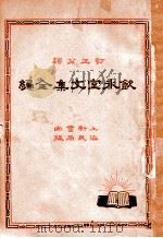 饮冰室文集全编  2（1935 PDF版）