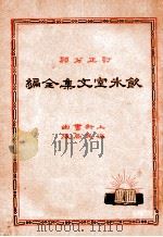 饮冰室文集全编  1（1935 PDF版）