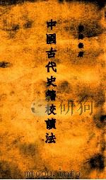 中国古代史籍校读法   1963  PDF电子版封面    张舜徽著 
