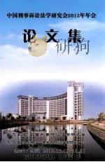 中国刑事诉讼法学研究会2012年年会  论文集（ PDF版）