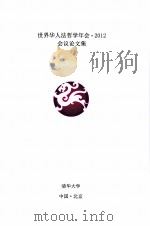 世界华人法哲学年会  2012年  会议论文集     PDF电子版封面    清华大学，中国·北京 