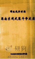 解放战争时期禺东禺北革命斗争史实   1997  PDF电子版封面    中共番禺市党史研究室编 