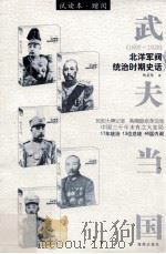 武夫当国  1895-1928  北洋军阀统治时期史话（ PDF版）