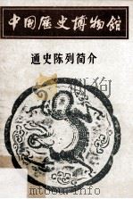 中国历史博物馆  通史陈列简介     PDF电子版封面     