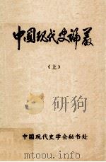 中国现代史论丛  上   1983  PDF电子版封面    孔永松，邱松庆编 