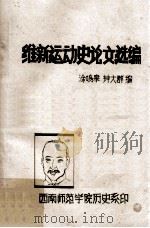 维新运动史论文选编   1984  PDF电子版封面    涂鸣皋，钟大群编 
