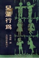儿童行为   1982  PDF电子版封面    徐道邻译 