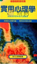 实用心理学   1985  PDF电子版封面    贺兰德原著；谢光进编译 