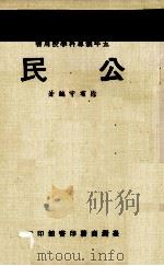 公民   1973  PDF电子版封面    徐有守编著 