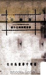 自由书   1960  PDF电子版封面    梁启超著 