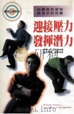 迎接压力  发挥潜力   1995  PDF电子版封面  9576833469  威廉·D·布朗著；龚芬译；夏景校 