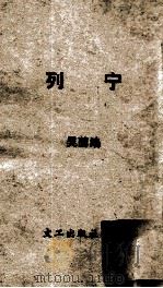 列宁   1950  PDF电子版封面    吴兰编 