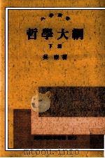 哲学大纲  下   1968  PDF电子版封面  9570506121  吴康著 