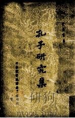 孔子研究集   1960  PDF电子版封面    杨化之编著 