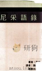 尼采语录   1988  PDF电子版封面    （德）尼采著；魏桂邦译 