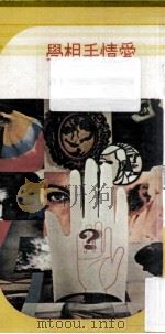 爱情手相学   1977  PDF电子版封面    浅野八郎著；黄头生译 