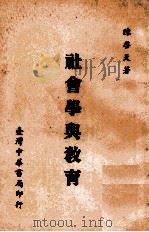 社会学与教育   1968  PDF电子版封面    陈启天著 