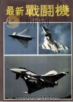 最新战斗机   1992  PDF电子版封面     