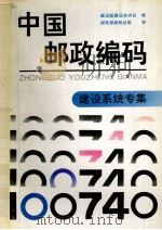 中国邮政编码  建设系统专集   1993  PDF电子版封面  7115048576  建设部建设杂志社编 